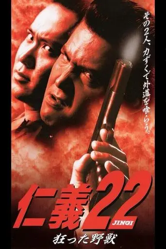 Jingi 22: Crazy Beast (1999)