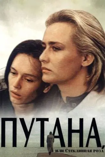 Whore (1991)
