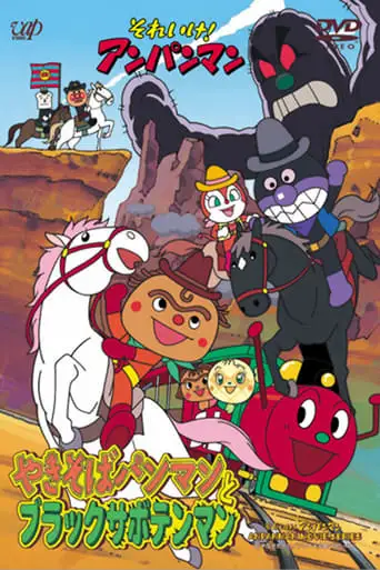 Go! Anpanman: Yakisobapanman and Black Sabotenman (2000)