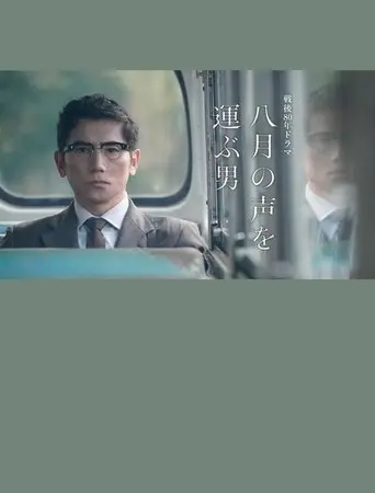 Hachigatsu no Koe wo Erabu Otoko (2025)