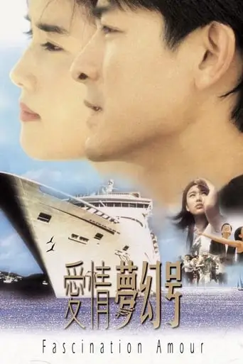 Fascination Amour (1999)