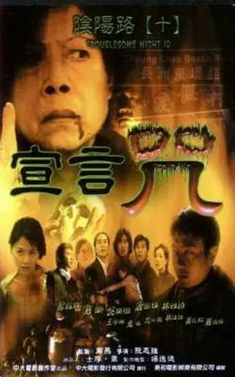 Troublesome Night 10 (2001)