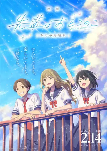 Senpai wa Otokonoko Movie: Ame Nochi Hare (2025)