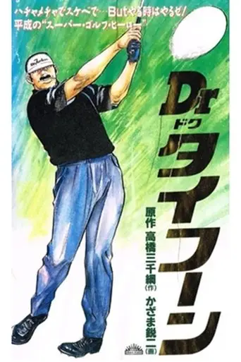 Dr. Typhoon (1991)