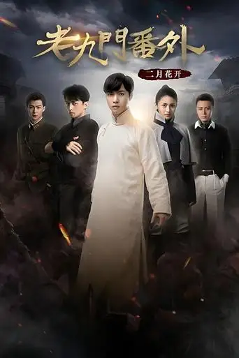 The Mystic Nine Side Story: Flowers Bloom in February (2016)