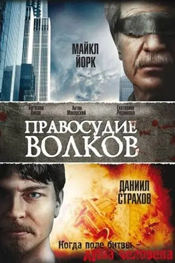 The Justice of Wolves (2010)