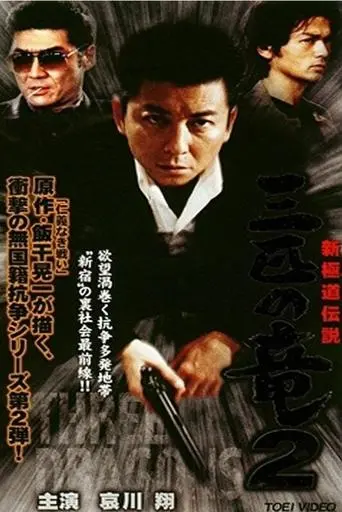 New Gokudo: Legend Three Dragons 2 (2000)