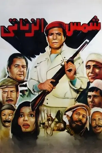 Shams El Zanaty (1991)