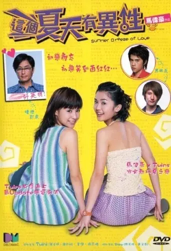 Summer Breeze of Love (2002)