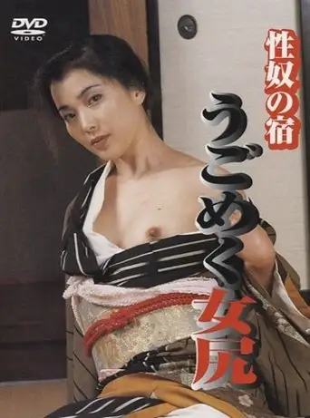 Seiyatsu no yado: ugokumeku mejiri (2000)