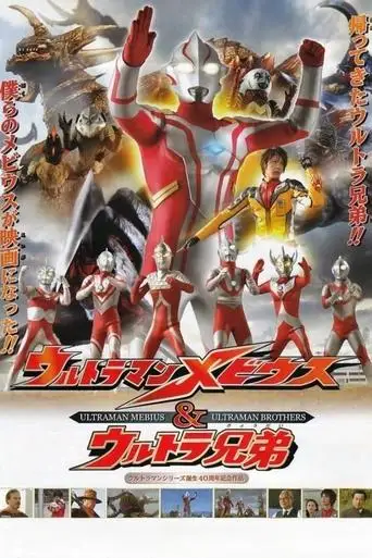 Ultraman Mebius & Ultra Brothers (2006)