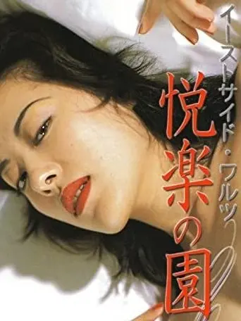 East Side Waltz Garden of Earthly Delights (1998)