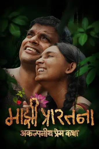 Majhi Prarthana (2025)