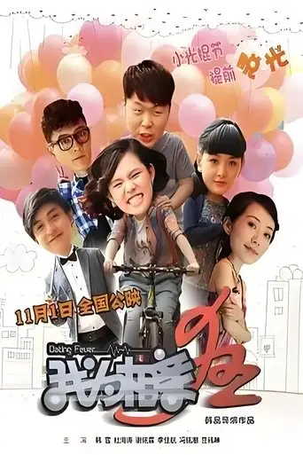 Dating Fever (2013)