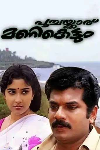 Poochakkaru Mani Kettum (1992)