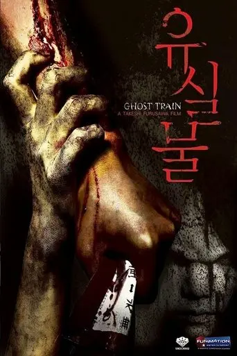 Ghost Train (2006)