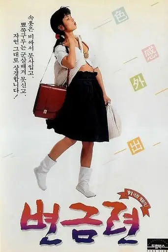 Byeon Geum-ryeon (1991)
