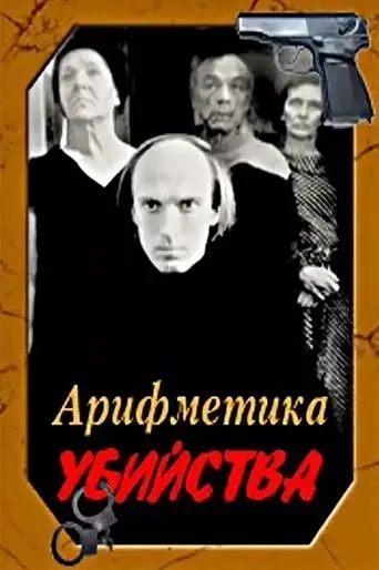 Arithmetic of a Murder (1991)