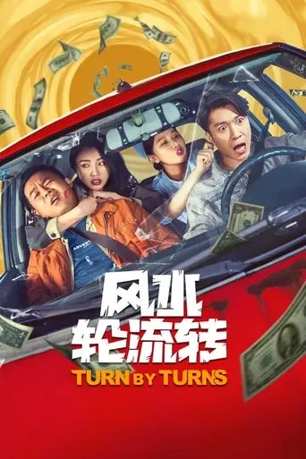 风水轮流转 (2025)