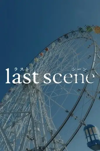 Last Scene (2025)
