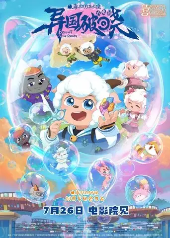 Pleasant Goat and Big Big Wolf: Bright New Dawn (2025)