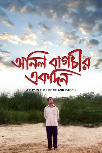 Anil Bagchir Ekdin (2015)