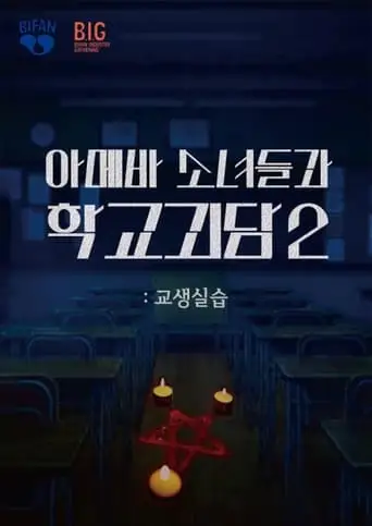 Teaching Practice: Idiot Girls and School Ghost 2 (2025)