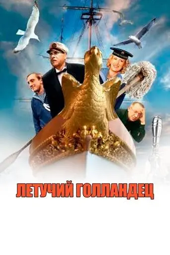 Flying Dutchman (1991)