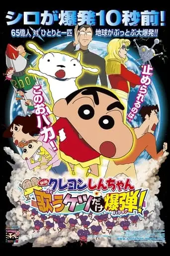 Crayon Shin-chan: Invoke a Storm! The Singing Buttocks Bomb (2007)