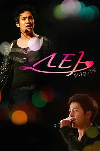 Star: Radiant Love (2012)