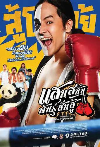 Muay Thai Hustle (2025)