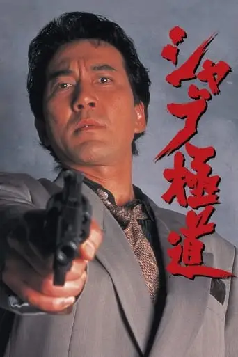 Shabu (1996)