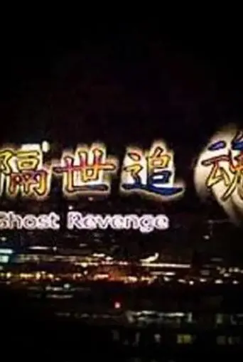 Ghost Revenge (1999)