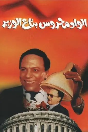 Mahrous the Minister's Attaché (1999)