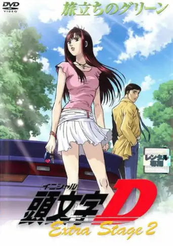 Initial D: Extra Stage 2: Tabidachi no Green (2008)