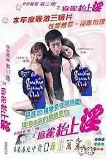 色欲档案之麻雀台上淫 (2000)