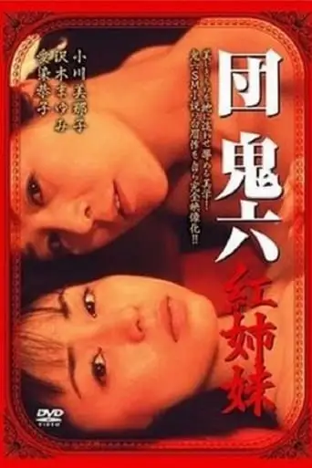 Oniroku Dan: Red Sisters (2002)