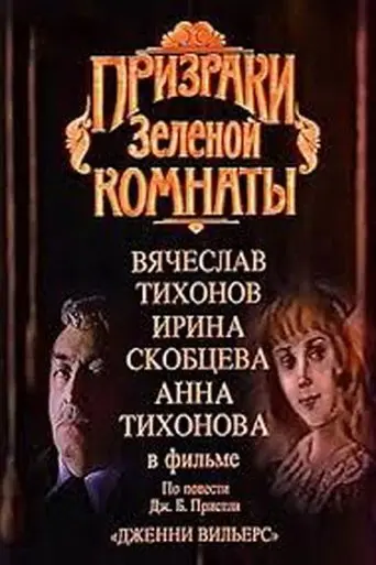 The Ghosts of the Green Room (1991)