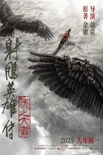 Legends of the Condor Heroes: The Gallants (2025)