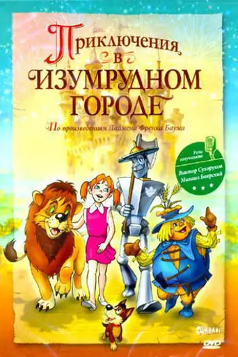 Adventures in the Emerald City: The Mystery of the Great Wizard (1999)