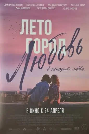 Summer. City. Love (2025)