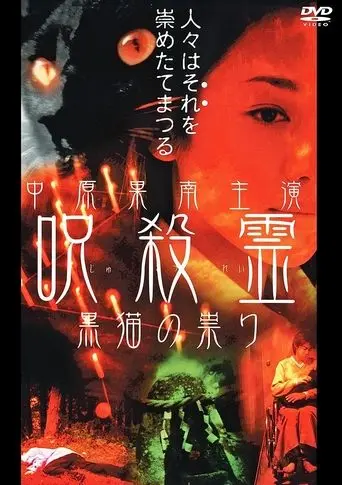 Cursed Spirit Black Cat's Curse (2000)