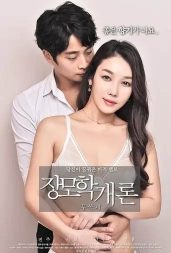 Mother-in-law's Introduction (2018)