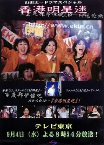 Fan of Hong Kong star (2002)