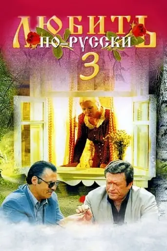 Love in Russian 3: Governor (1999)