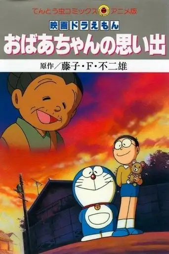 Doraemon: A Grandmother's Recollections (2000)