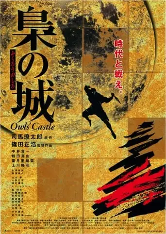 Owls' Castle (1999)