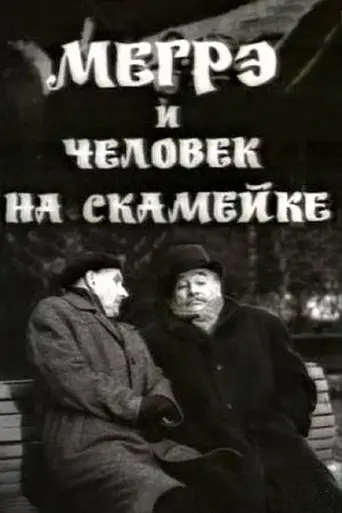Maigret and the Man on the Bench (1973)