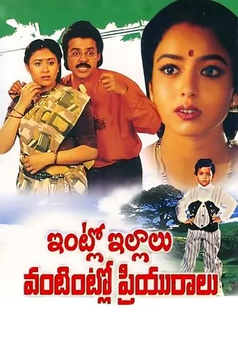 Intlo Illalu Vantintlo Priyuralu (1996)