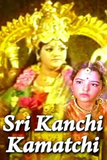 Shri Kanchi Kamakshi (1978)